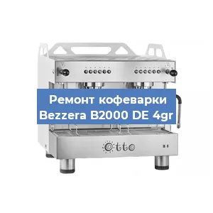 Замена | Ремонт термоблока на кофемашине Bezzera B2000 DE 4gr в Москве